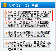 天津市2021年初級(jí)會(huì)計(jì)考后審核時(shí)間公布了嗎？