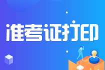 北京2021注會準(zhǔn)考證打印時間是啥時候？