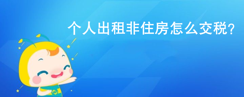 個(gè)人出租非住房怎么交稅？