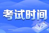 重慶北碚區(qū)2021注會考試時間提醒 快來查收！