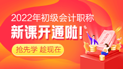 2022年初級會計考試報名哪個輔導(dǎo)班能通過考試呢？