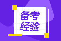 【速看】沖刺階段你必須要做的5件事！