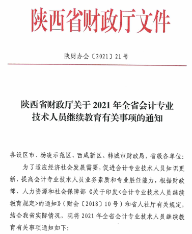 陜西省2021年會(huì)計(jì)專業(yè)技術(shù)人員繼續(xù)教育的通知