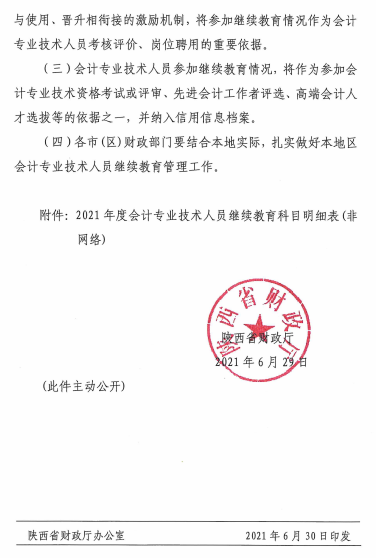 陜西省2021年會(huì)計(jì)專業(yè)技術(shù)人員繼續(xù)教育的通知