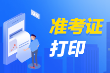 吉林2021年銀行從業(yè)考試準(zhǔn)考證打印流程？