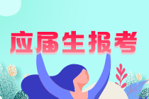 你知道嗎？重慶應(yīng)屆注會(huì)考生學(xué)歷認(rèn)證怎么認(rèn)證？