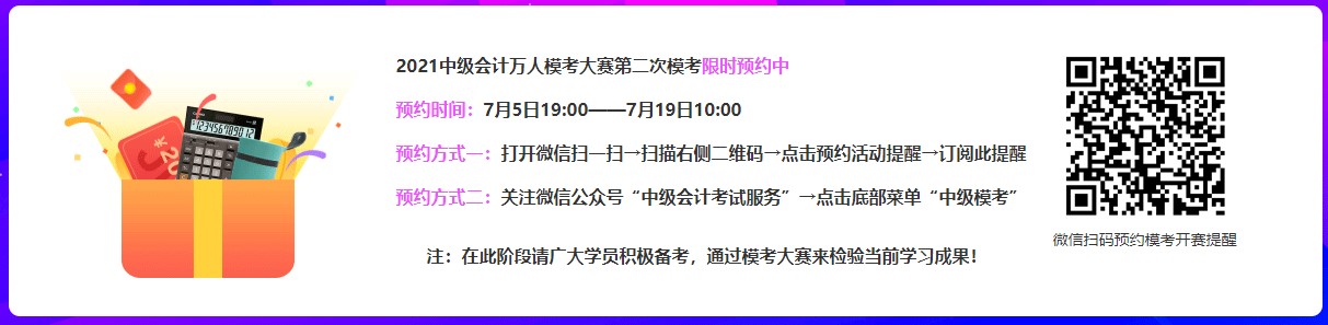 2021中級會計第二次萬人?？枷迺r預(yù)約中~快來參加呀~