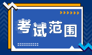 上海證券從業(yè)考試范圍已定！