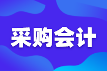 采購會計工作技能，你知道嗎？