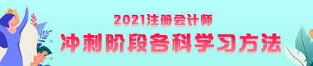 注會(huì)考前沖刺階段該如何復(fù)習(xí)？有什么方法？