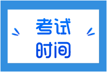 10月份證券從業(yè)資格考試時間是什么時候？