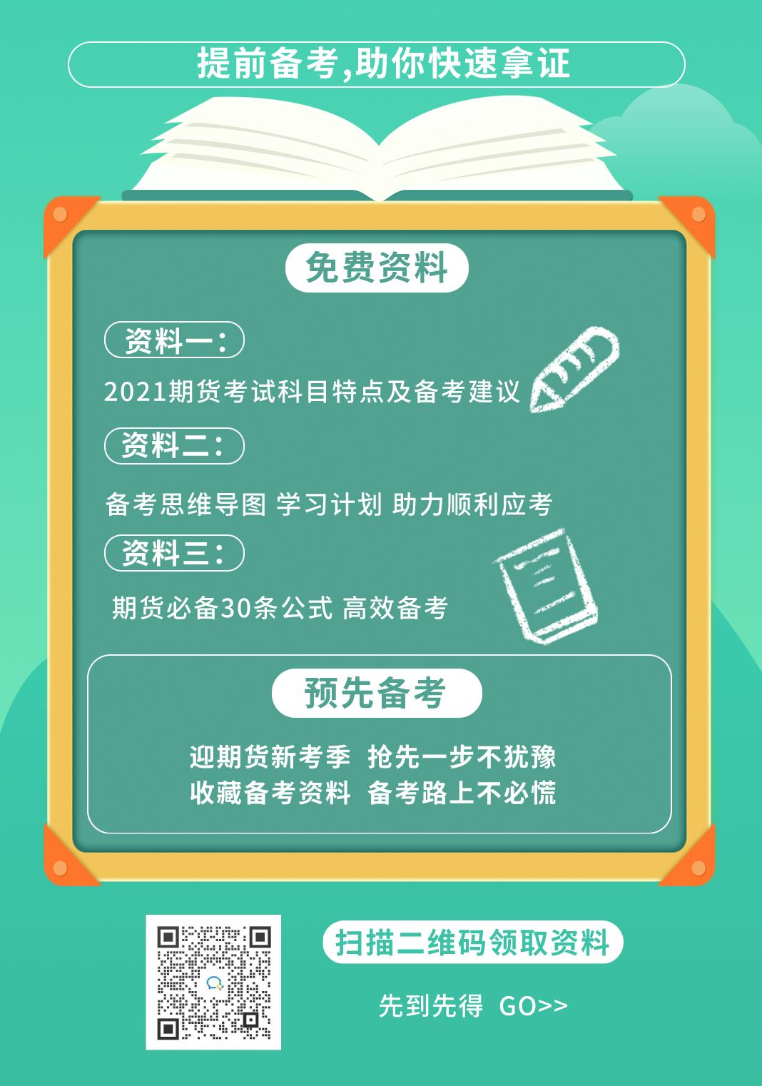 期貨從業(yè)資格證書(shū)如何快速到手？了解一下>>