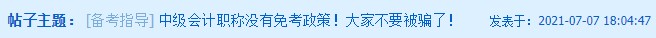 聽說(shuō)這類考生可以免考中級(jí)會(huì)計(jì)部分科目？！