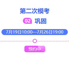 2021中級會計萬人?？即筚惖诙文？枷迺r預(yù)約中~