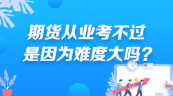 期貨從業(yè)考不過 是因為難度大嗎？