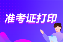 廣東2021年注會(huì)準(zhǔn)考證打印注意事項(xiàng)！