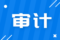 會計師事務所有哪些崗位？馬上了解