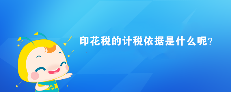 印花稅的計稅依據(jù)是什么呢？