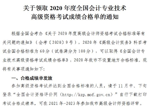 天津2020年高級(jí)會(huì)計(jì)師考試成績(jī)合格標(biāo)準(zhǔn)及合格證發(fā)放通知