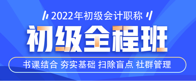 2022初級全程班已上線！書課結(jié)合！更有好學(xué)禮盒等你來拿！