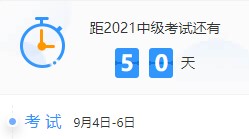 備考天數(shù)跌破50！2021中級(jí)會(huì)計(jì)考試倒計(jì)時(shí)50-41天計(jì)劃表