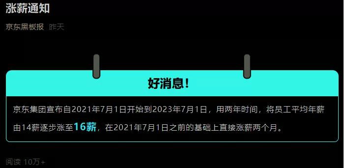 京東怒漲16薪！但事情并不簡單...