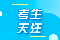 遼寧注冊(cè)會(huì)計(jì)師2021年考試時(shí)間你了解了嗎？