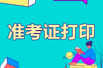 江蘇2021注會考試準(zhǔn)考證打印時間要知道！