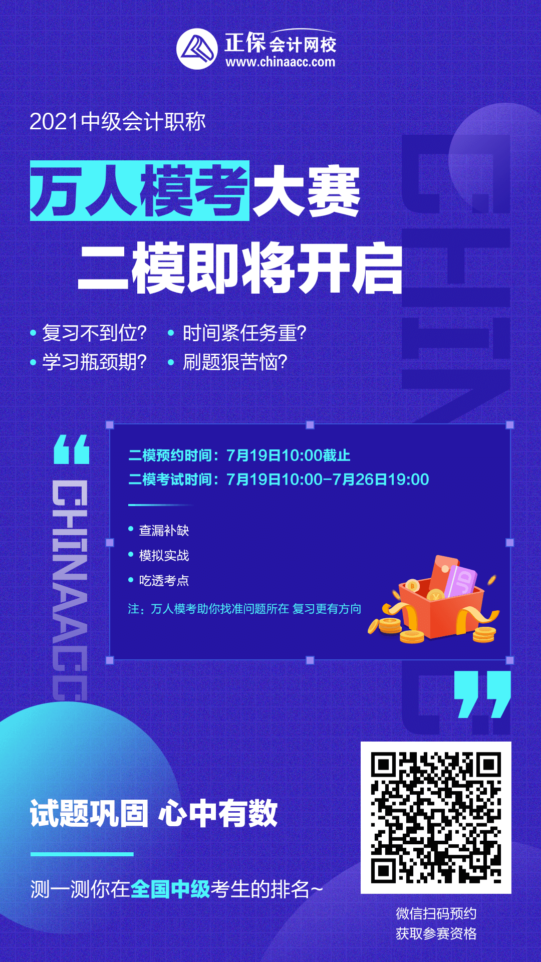 注意！注意！19日10點(diǎn)中級(jí)會(huì)計(jì)第二次?？奸_賽~你預(yù)約了嗎？