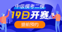 注意！注意！19日10點(diǎn)中級(jí)會(huì)計(jì)第二次模考開賽~你預(yù)約了嗎？