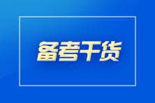 想要通過(guò)CPA考試？你至少要做到這些！