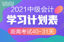 網(wǎng)校陪學(xué)不停歇！2021中級會計(jì)考試倒計(jì)時(shí)40-31天計(jì)劃表