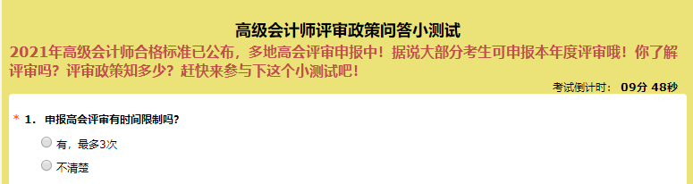 申報(bào)高級(jí)會(huì)計(jì)師評(píng)審有時(shí)間限制嗎？超60%的人都答錯(cuò)了！