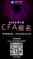 5月CFA考試報名海報有二維碼