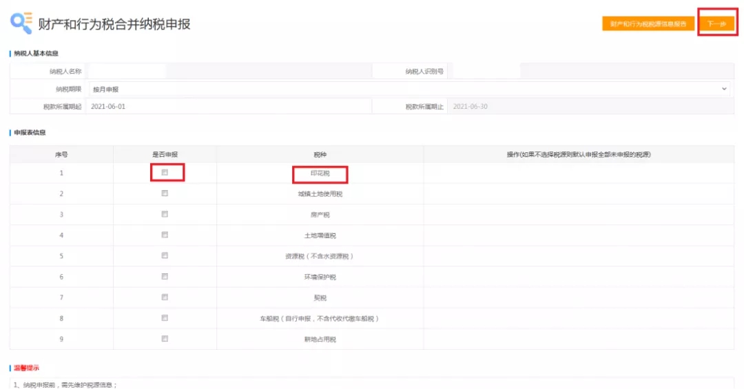 如何進(jìn)行印花稅申報(bào)？超全整理在這里！
