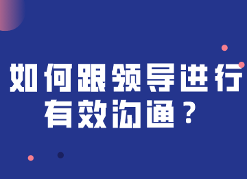 如何跟領導進行快速有效溝通，注意這幾個關鍵點