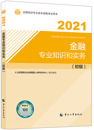 初級經(jīng)濟師《金融》教材