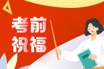 奚衛(wèi)華老師2021年注會(huì)考前叮囑 速來查收！