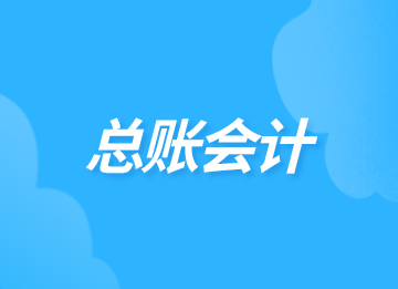 晉升總賬會(huì)計(jì)，這些工作流程必須知道