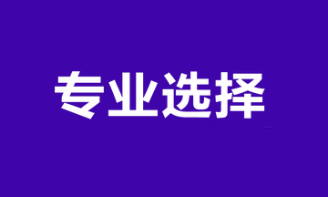 經(jīng)濟(jì)師報(bào)考專業(yè)