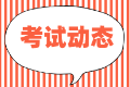 2021年9月份基金從業(yè)考試考場紀律？