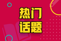 @江西注會考生 2021注會成績查詢時間你知道嗎？