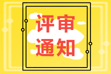 2021高級經(jīng)濟師評審通知