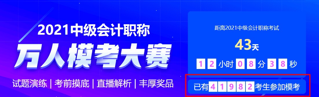 中級會計萬人?？级；顒舆M行中~馬上參與挑戰(zhàn)&一較高下拿好禮~