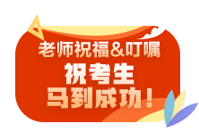 2021注會(huì)尊享無(wú)憂(yōu)班老師考前叮囑避坑技巧 速來(lái)查收！