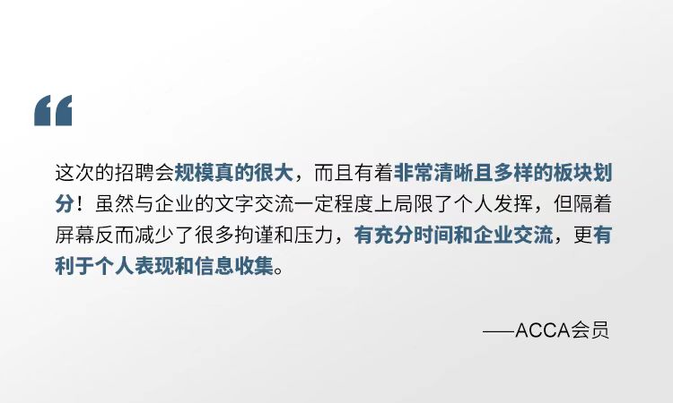 2021年ACCA線上招聘會(huì) 一場(chǎng)你來(lái)就會(huì)有所獲的夏日盛宴！