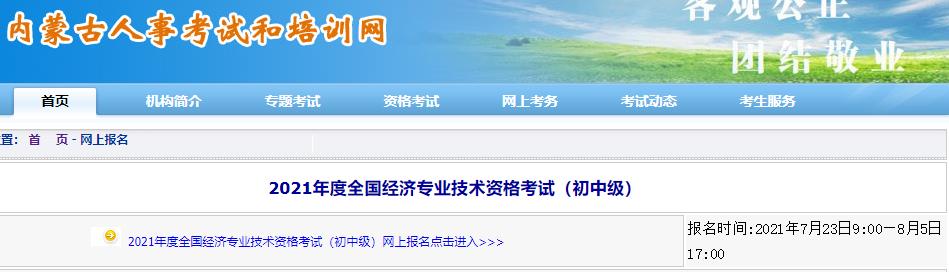 內(nèi)蒙古初中級經(jīng)濟(jì)師考試報(bào)名入口