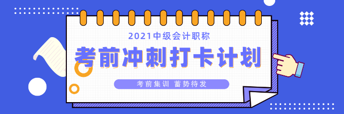 中級會計考前沖刺打卡計劃26日正式上線！打卡小分隊就等你來>