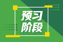 2022注會(huì)《會(huì)計(jì)》預(yù)習(xí)計(jì)劃第一周（第一章、第二章）