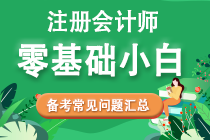 零基礎考生2022年注會備考常見問題匯總！